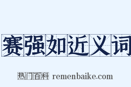 赛强如近义词是什么意思的图片